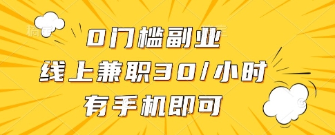 0門檻副業(yè),線上兼職30一小時,有一部手機(jī)即可操作【揭秘】 - 嚴(yán)選資源大全