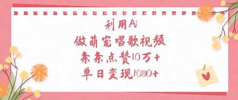 利用Ai做萌寵唱歌視頻,條條點贊10W+,單日變現1k - 嚴選資源大全