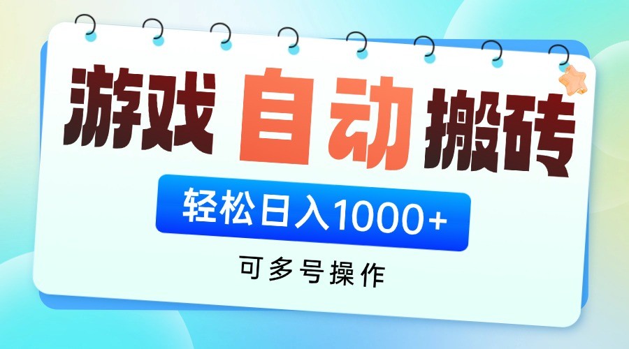 游戲搬磚項目，每天收益千元，全自動掛機可矩陣放大 - 嚴選資源大全
