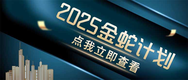 金蛇計劃 情感掘金 利用軟件一鍵制作情感視頻，同時發(fā)布四大體平臺 - 嚴(yán)選資源大全