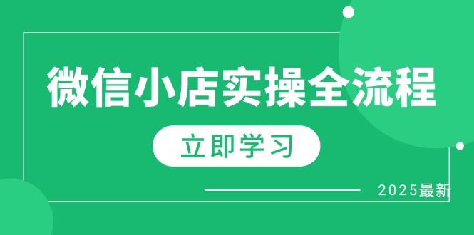 微信小店實操全流程，專屬達人傭金、1688一件代發、商品預售、選品技巧等 - 嚴選資源大全