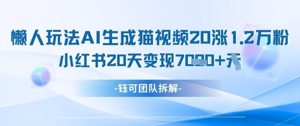 懶人玩法AI生成貓咪圖片視頻，20漲1.2W萬粉，小紅書商單20天變現7k - 嚴選資源大全