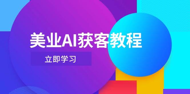 美業(yè)AI獲客教程，用Deepseek+數(shù)字人，輕松玩轉(zhuǎn)抖音直播間 - 嚴(yán)選資源大全