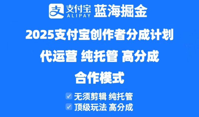 2025支付寶創(chuàng)作者分成計劃代運營,純托管,高分成,合作模式! - 嚴選資源大全 - 嚴選資源大全