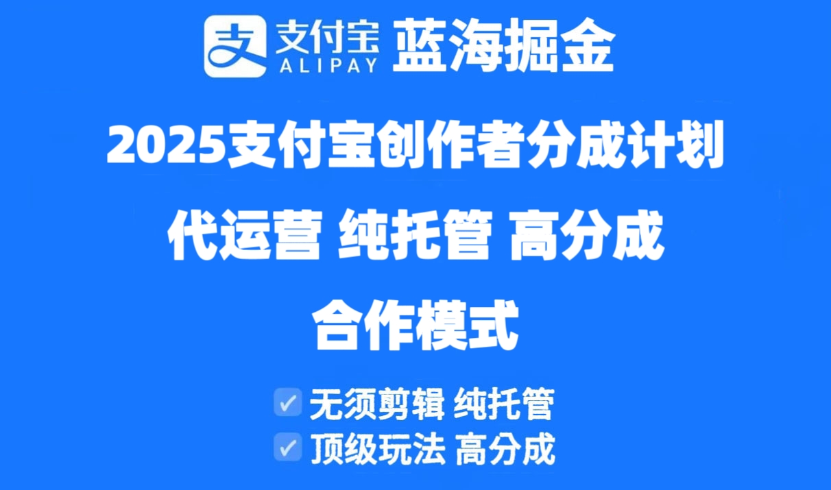 2025支付寶創(chuàng)作者分成計(jì)劃代運(yùn)營，純托管，高分成，合作模式！ - 嚴(yán)選資源大全