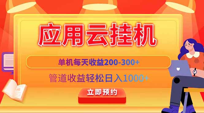 應用云腳本掛機，單機每天收益200—300+，管道收益輕松日入1000+ - 嚴選資源大全
