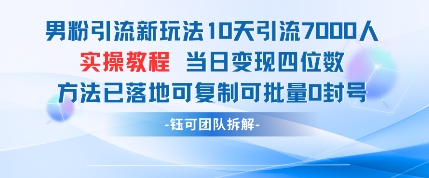 男粉引流新玩法10天引流7000人當(dāng)日變現(xiàn)四位數(shù)可復(fù)制可批量0封號 - 嚴(yán)選資源大全