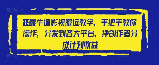 2025最牛逼影視搬運教學，手把手教你操作，分發到各大平臺，掙創作者分成計劃收益 - 嚴選資源大全