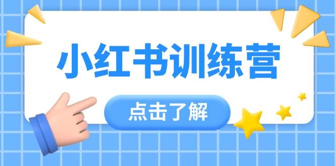 小紅書訓練營,助小白入門,掌握技巧變達人,課程實操又全面(12節課) - 嚴選資源大全