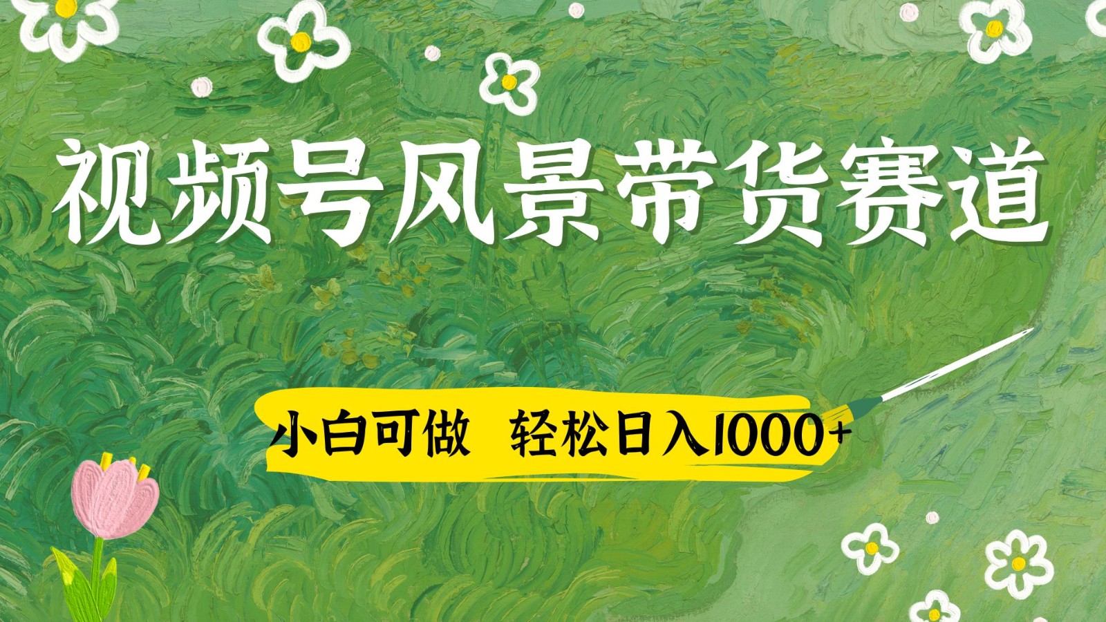 視頻號AI風景加國學文案帶貨賽道,小白可做,輕松日入四位數 - 嚴選資源大全