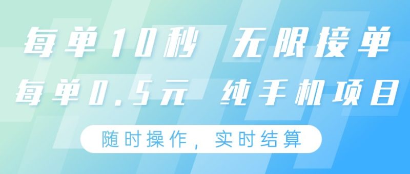 純手機(jī)操作項(xiàng)目,每單耗時(shí)10秒,無限接單,單筆收益0.5元,支持24小時(shí)隨時(shí)操做 - 嚴(yán)選資源大全 - 嚴(yán)選資源大全
