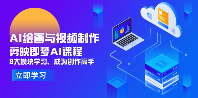 AI繪畫與視頻制作，剪映即夢AI課程，8大模塊學習，成為創作高手 - 嚴選資源大全
