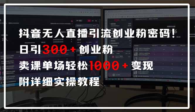 抖音無人直播引流密碼！日引300+創業粉 單場輕松1000+變現 附詳細實操教程 - 嚴選資源大全