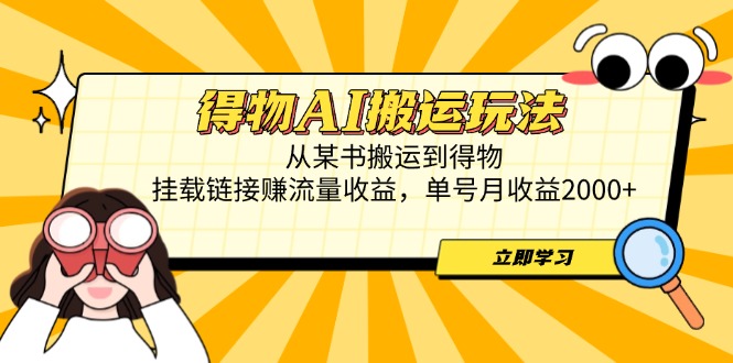 得物AI搬運玩法，從某書搬運到得物，掛載鏈接賺流量收益，單號月收益2000+ - 嚴選資源大全