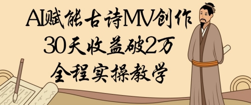 AI賦能古詩MV創(chuàng)作:30天收益破1W,全程實(shí)操教學(xué) - 嚴(yán)選資源大全