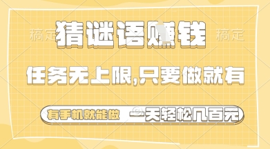 猜謎語掙錢，一部手機就能做，任務無上限，只要做就有，一天輕松多張【揭秘】 - 嚴選資源大全