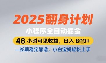 2025小程序全自動掘金,48 小時可見收益,日入8張,長期穩(wěn)定靠譜,小白寶媽輕松上手【揭秘】 - 嚴選資源大全