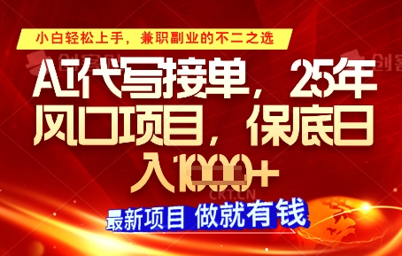 AI代寫接單，多勞多得，單子接不完，保底日入1k+【揭秘】 - 嚴選資源大全