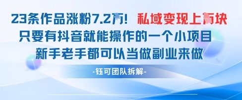抖音私域項(xiàng)目23條作品漲粉7.2W,私域變現(xiàn)1W - 嚴(yán)選資源大全