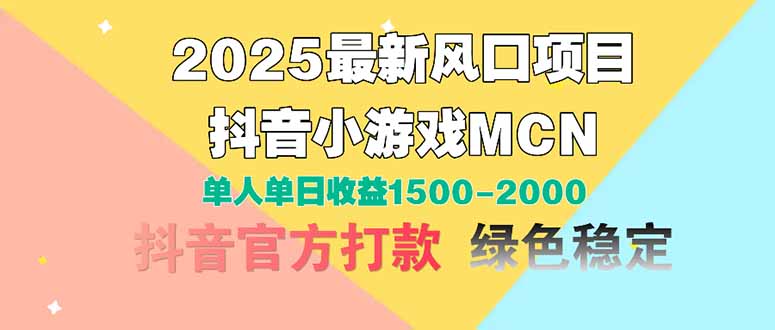 2025最新風(fēng)口項目 抖音小游戲MCN 單人單日收益1500-2000+ - 嚴(yán)選資源大全