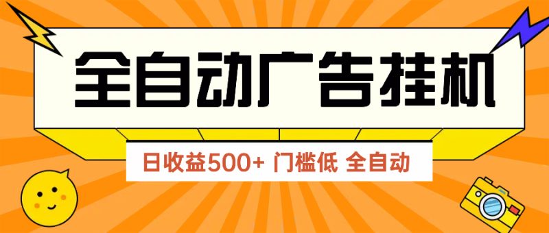 廣告聯盟玩法2025年最新玩法 單機500+實操分享 無門檻 見效快 - 嚴選資源大全 - 嚴選資源大全