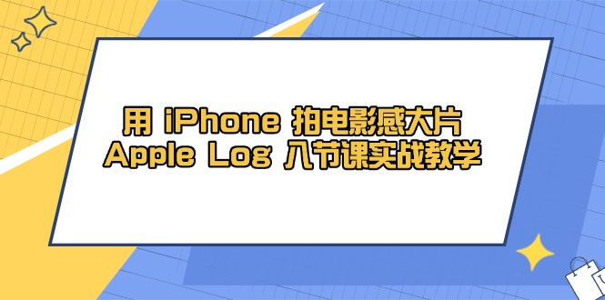 用 iPhone 拍電影感大片,Apple Log 8節(jié)課實戰(zhàn)教學 - 嚴選資源大全