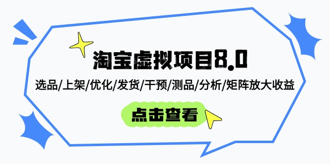 淘寶虛擬項目8.0：選品/上架/優化/發貨/干預/測品/分析/矩陣放大收益 - 嚴選資源大全