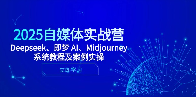 2025自媒體實戰營，Deepseek、即夢 AI、Midjourney系統教程及案例實操 - 嚴選資源大全