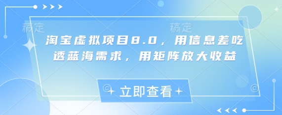 淘寶虛擬項目8.0，用信息差吃透藍海需求，用矩陣放大收益 - 嚴選資源大全