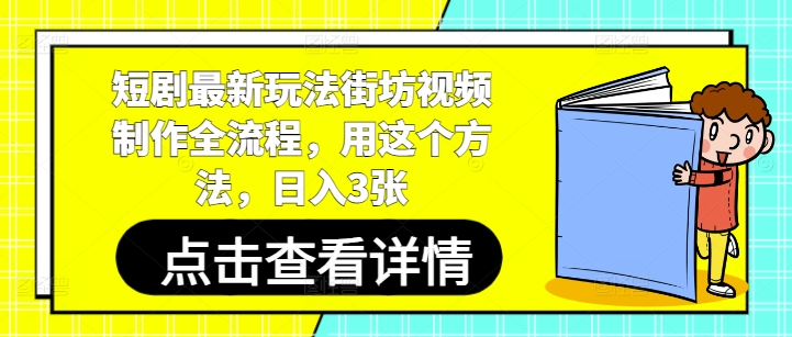 短劇最新玩法街坊視頻制作全流程，用這個(gè)方法，日入3張 - 嚴(yán)選資源大全