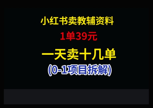 小紅書賣小學(xué)教輔資料，1單39，1天十幾單 - 嚴(yán)選資源大全