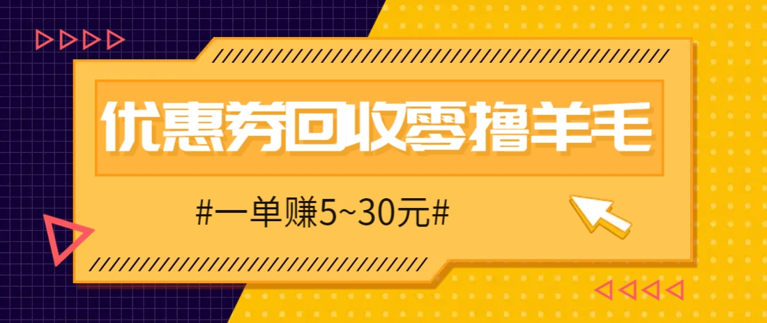 零擼項目，同程旅行優惠券回收，一單賺5~30元【保姆級教程】 - 嚴選資源大全