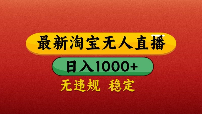 最新淘寶無人直播帶貨，獨家技術，日入1000+，不違規不封號，操作簡單【揭秘】 - 嚴選資源大全 - 嚴選資源大全