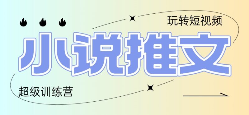 2025小說推文訓(xùn)練營，只需復(fù)制，粘貼，小白輕松日入100+ - 嚴(yán)選資源大全 - 嚴(yán)選資源大全