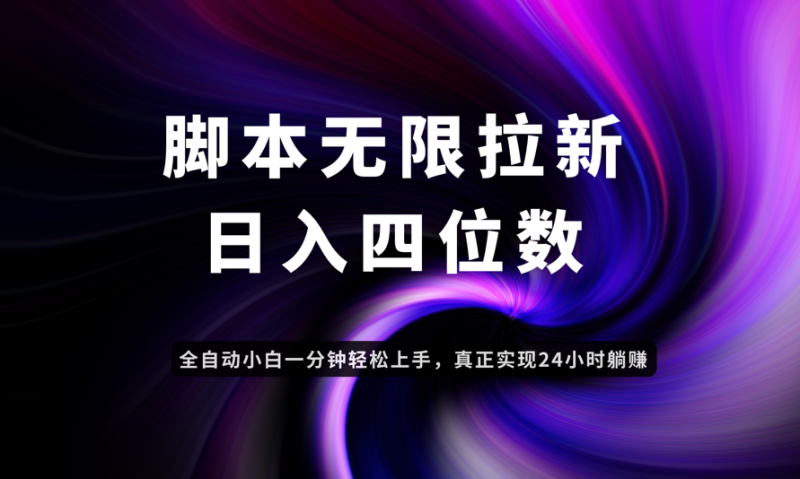 日入3-4位數(shù)，有手就會(huì)，應(yīng)用云無限拉新智能實(shí)現(xiàn)躺賺 - 嚴(yán)選資源大全 - 嚴(yán)選資源大全