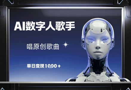 AI數(shù)字人歌手，唱原創(chuàng)歌曲，單日變現(xiàn)1k - 嚴選資源大全