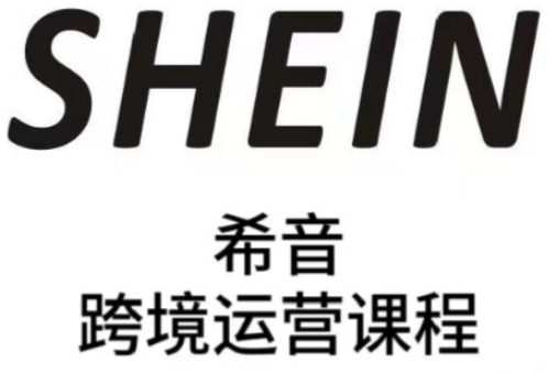 SHEIN希音全流程運營實戰課，適合全托管與半托管模式賣家全面提升運營能力 - 嚴選資源大全