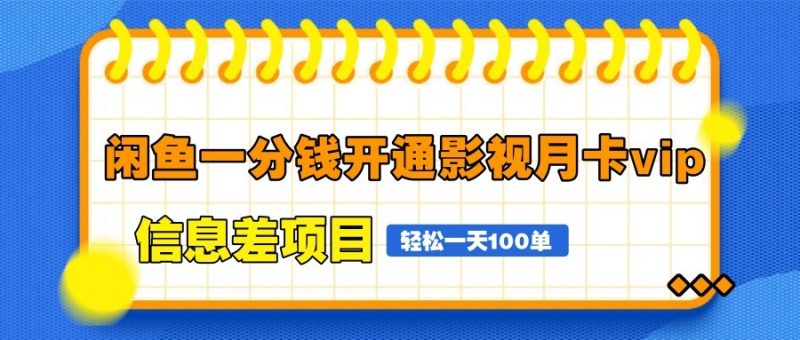 閑魚一分錢開通影視月卡vip信息差項目，自由定價、輕松一天100單 - 嚴選資源大全 - 嚴選資源大全