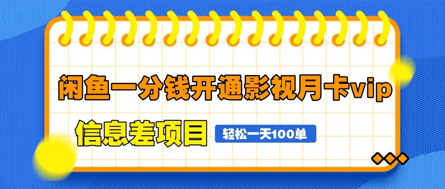 閑魚一分錢開通影視月卡vip信息差項目，自由定價、輕松一天100單 - 嚴選資源大全