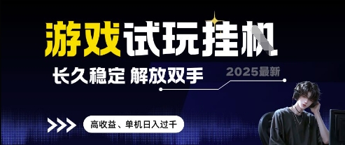 2025最新游戲試玩掛G,長久穩定,解放雙手 高收益,單機日入過千【揭秘】 - 嚴選資源大全
