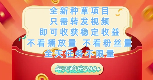 全新種草項(xiàng)目只需轉(zhuǎn)發(fā)視頻,即可收獲穩(wěn)定收益,不看播放量不看粉絲量,全天任務(wù)不限量,每天穩(wěn)定3張【揭秘】 - 嚴(yán)選資源大全