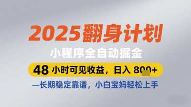 2025翻身計劃小程序全自動掘金，48小時可見收益，日入多張+，長期穩(wěn)定靠譜，小白寶媽輕松上手【揭秘】 - 嚴(yán)選資源大全