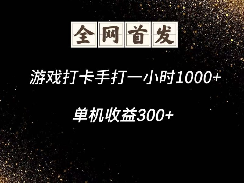 游戲打卡手打一小時1000+ 單機收益300+腳本不是市面上的戰(zhàn)神和A+全網(wǎng)獨家腳本 - 嚴選資源大全 - 嚴選資源大全