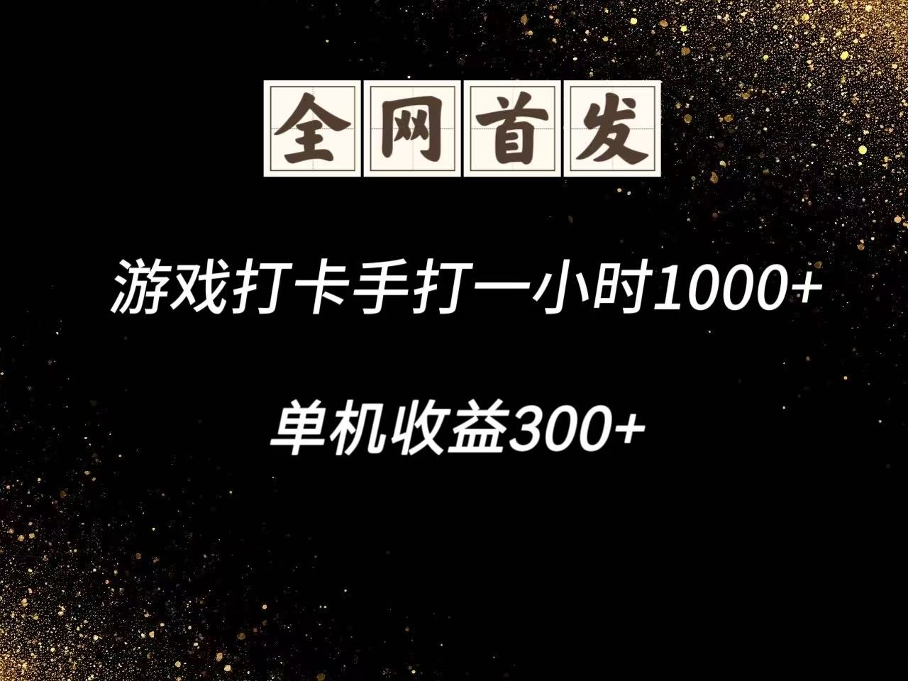 游戲打卡手打一小時1000+ 單機收益300+腳本不是市面上的戰神和A+全網獨家腳本 - 嚴選資源大全