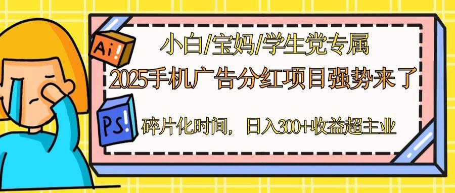 2025手機廣告分紅，一部手機日入300＋可矩陣！碎片化時間操作，副業超主業 - 嚴選資源大全
