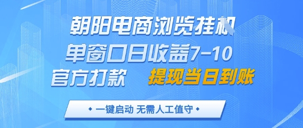 朝陽電商瀏覽掛G，單窗口日收益7-10，官方打款，單日提現到賬，支持手機電腦【揭秘】 - 嚴選資源大全