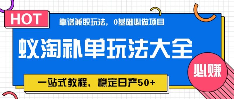 蟻淘補單玩法大全，一站式教程，穩定日產50+ - 嚴選資源大全 - 嚴選資源大全
