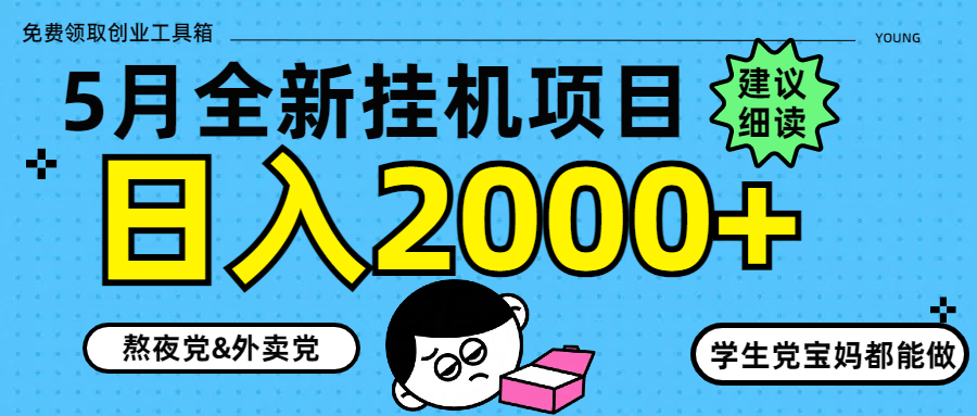 5月最新掛機項目8.0玩法輕松日入2000+ - 嚴選資源大全