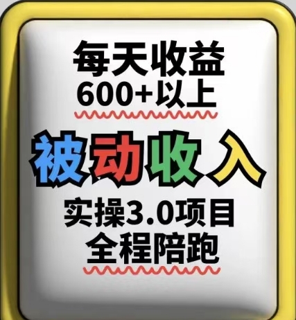 被動收入實操3.0項目，每天收益6張+以上，能長期操作 - 嚴選資源大全