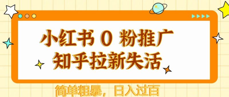 小紅書 0 粉推廣知乎拉新失活,簡單粗暴,日入過百 - 嚴選資源大全 - 嚴選資源大全